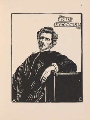 [Собрание В.Г. Лидина] Сидоров А.А. Портреты из истории искусств. Сонеты. М.: [Книгопечатник], 1922.